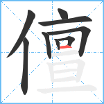 儃笔顺分解图片9