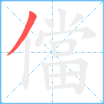 儅笔顺分解图片1