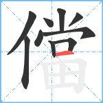 儅笔顺分解图片10