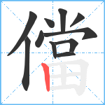 儅笔顺分解图片11