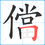 儅笔顺分解图片12