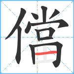 儅笔顺分解图片13