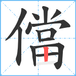 儅笔顺分解图片14