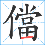 儅笔顺分解图片15