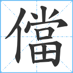 儅笔顺分解图片16