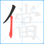 儅笔顺分解图片2