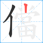 儅笔顺分解图片3