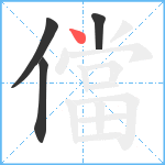 儅笔顺分解图片4