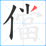 儅笔顺分解图片5