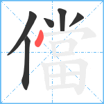 儅笔顺分解图片6