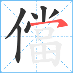 儅笔顺分解图片7