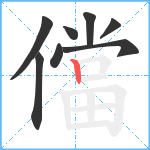 儅笔顺分解图片8