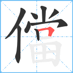 儅笔顺分解图片9