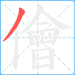 儈笔顺分解图片1