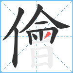 儈笔顺分解图片10