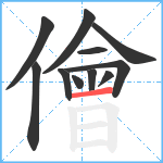 儈笔顺分解图片11