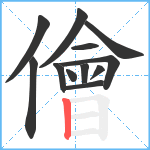 儈笔顺分解图片12