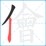 儈笔顺分解图片2