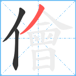 儈笔顺分解图片3