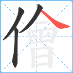 儈笔顺分解图片4