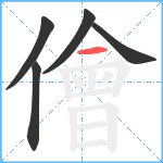 儈笔顺分解图片5