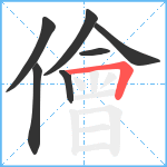 儈笔顺分解图片7