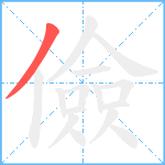 儉笔顺分解图片1