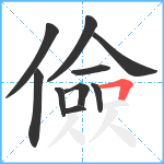 儉笔顺分解图片10