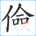 儉笔顺分解图片11