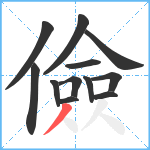儉笔顺分解图片12