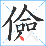 儉笔顺分解图片13