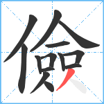 儉笔顺分解图片14