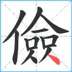 儉笔顺分解图片15