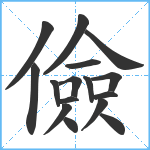 儉笔顺分解图片16