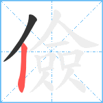 儉笔顺分解图片2