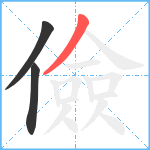 儉笔顺分解图片3