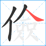 儉笔顺分解图片4
