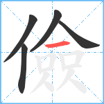 儉笔顺分解图片5