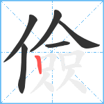 儉笔顺分解图片6