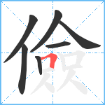 儉笔顺分解图片7