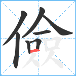 儉笔顺分解图片8