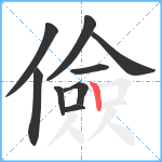 儉笔顺分解图片9