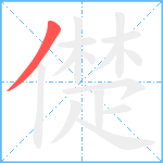 儊笔顺分解图片1