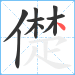 儊笔顺分解图片10