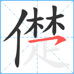 儊笔顺分解图片11