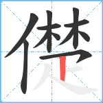 儊笔顺分解图片12