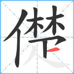 儊笔顺分解图片13