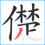 儊笔顺分解图片14