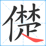 儊笔顺分解图片15