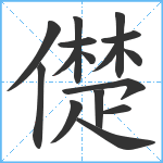 儊笔顺分解图片16